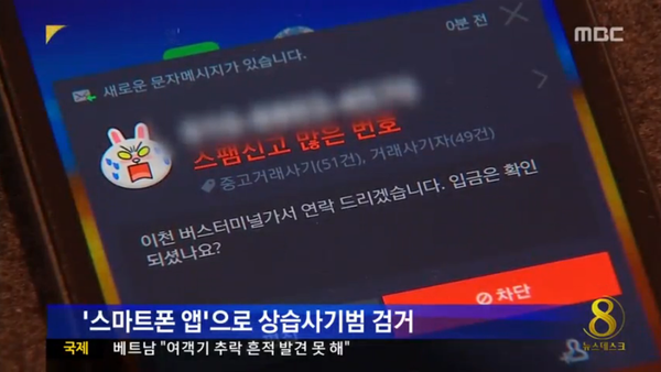 逆轉泡菜：韓國警方利用 whoscall 擒獲詐騙累犯
