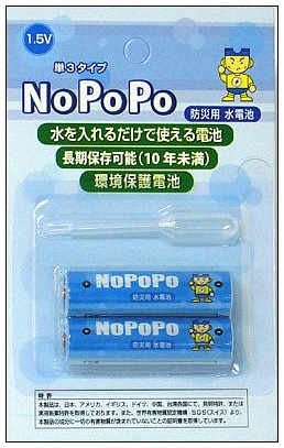 【實用】最來電的環保電池NoPoPo-一加水就充電！