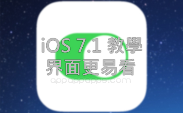 [iOS教學]教你設定iOS 7.1: 讓真正按鈕回歸, 界面更易看