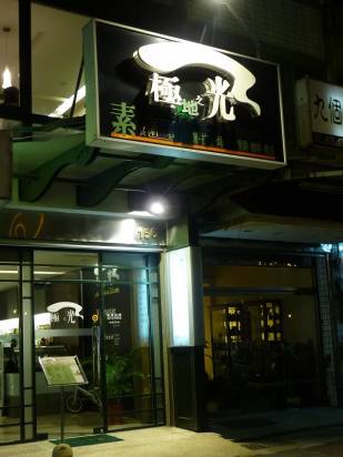 台南林森路素食餐館-極地之光