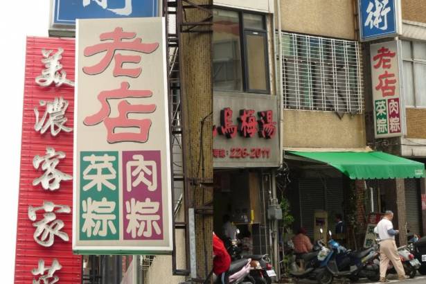 台南西門路-老店肉粽菜粽