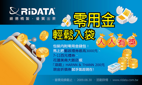 中獎百分百! RIDATA 零用金 輕鬆入袋