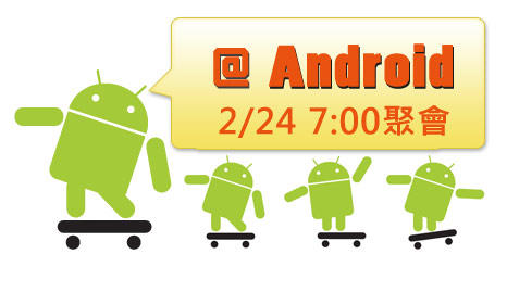 邀請名單： 2/24 晚，癮科技 @ Android 認識會！