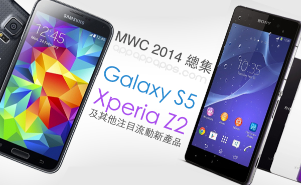 MWC 2014總合: Galaxy S5, Xperia Z2 及其他新奇產品