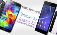 MWC 2014總合: Galaxy S5 Xperia Z2 及其他新奇產品