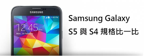 Samsung Galaxy S5 與 S4 規格比一比