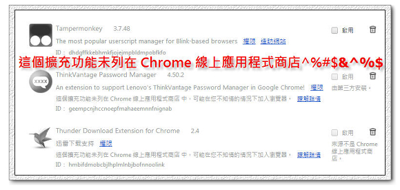 【十分鐘搞定】Google Chrome 討人厭的封鎖第三方安裝擴充功能