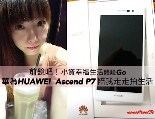 前鏡吧！華為Huawei Ascend P7の小資幸福生活體驗GO走走拍生活！
