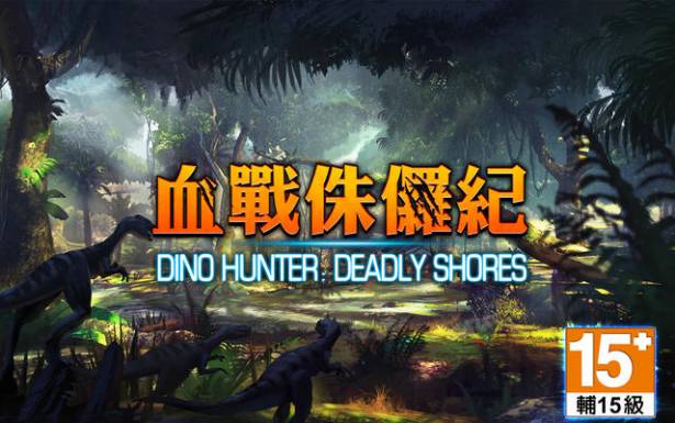 Dino Hunter: Deadly Shores血戰侏儸紀-基礎玩法簡述