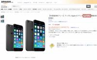 iPhone 6 短暫出現在日本 Amazon: 揭示部分規格 價錢瘋狂地貴
