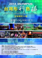 2014年OLYMPUS台灣『行形色攝』攝影比賽，已經開跑！