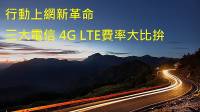 [分享] 台灣電信4G費率比較 中華電信 遠傳電信 台灣大哥大