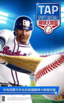 棒球大聯盟Tap Sports Baseball-爽度破錶！彈指之間的揮棒快感！