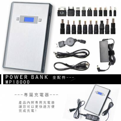 18000mAh MP-18000行動電源