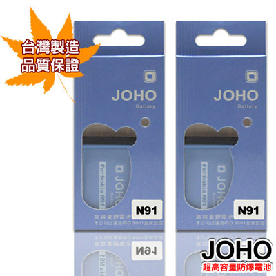 【JOHO優質2入】Nokia N91高容量1100mAh日本電芯防爆鋰電池