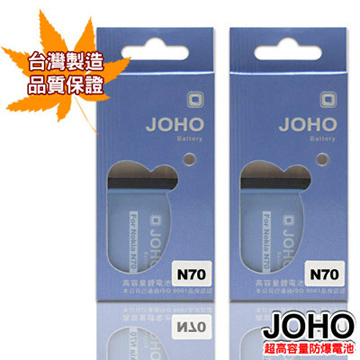 【JOHO優質2入】Nokia N70高容量1100mAh日本電芯防爆鋰電池