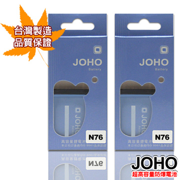 【JOHO優質2入】Nokia N76高容量1100mAh日本電芯防爆鋰電池