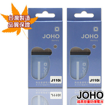 【JOHO優質2入】SonyEricsson J110i高容量1100mAh日本電芯防爆鋰電池
