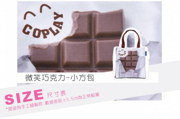 【Coplay設計包】微笑巧克力|小方包