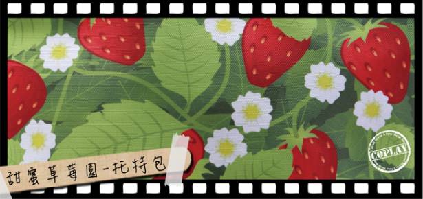 【Coplay設計包】甜蜜草莓園|托特包