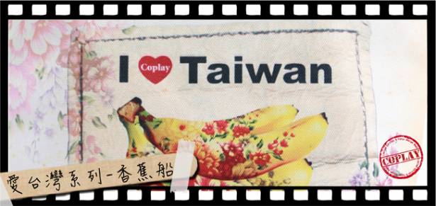 【Coplay設計包】愛台灣系列-香蕉船|托特包