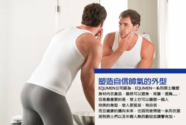 澳洲進口 EQUMEN 男性時尚汗衫塑身衣[白][免運費]