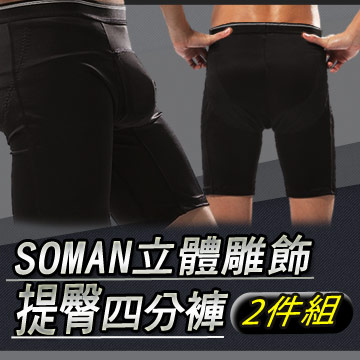 SOMAN立體雕飾提臀四分褲兩件組