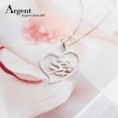 【ARGENT銀飾】名字手工訂製系列「純銀+圓鑽-中文單字-愛心外框」純銀項鍊