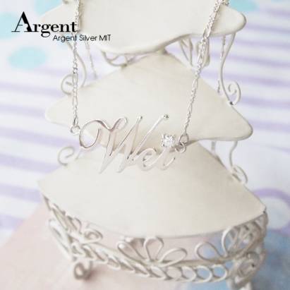 【ARGENT銀飾】名字手工訂製系列「純銀+圓鑽-英文名字-迷你版」純銀項鍊
