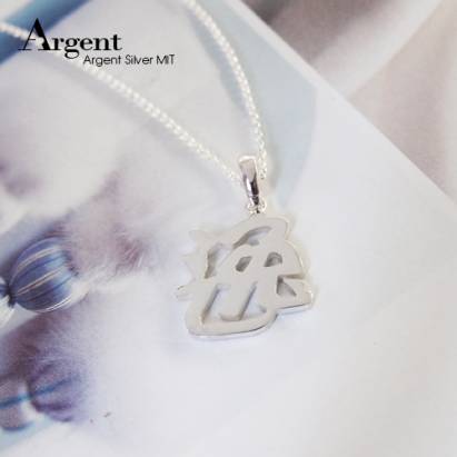 【ARGENT銀飾】名字手工訂製系列「純銀-中文單字」純銀項鍊