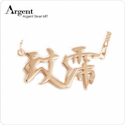 【ARGENT銀飾】名字手工訂製系列「玫瑰金-中文雙字-橫式」純銀項鍊