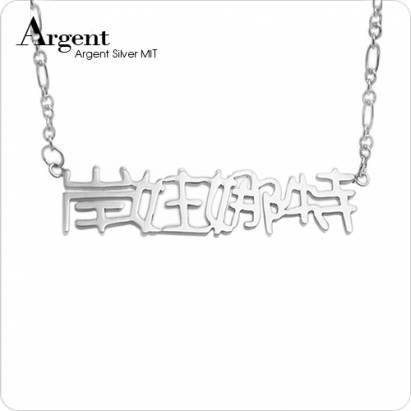 【ARGENT銀飾】名字手工訂製系列「純銀-中文四字-橫式」純銀項鍊