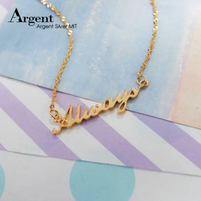 【ARGENT銀飾】名字手工訂製系列「黃K金-英文名字-一般款」純銀項鍊