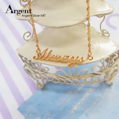 【ARGENT銀飾】名字手工訂製系列「黃K金-英文名字-一般款」純銀項鍊