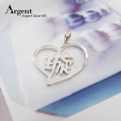 【ARGENT銀飾】名字手工訂製系列「純銀-中文單字-愛心外框」純銀項鍊