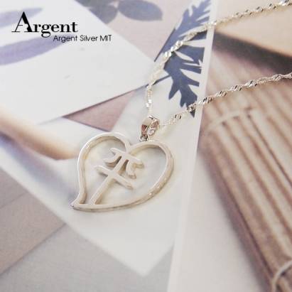 【ARGENT銀飾】名字手工訂製系列「純銀-中文單字-愛心外框」純銀項鍊