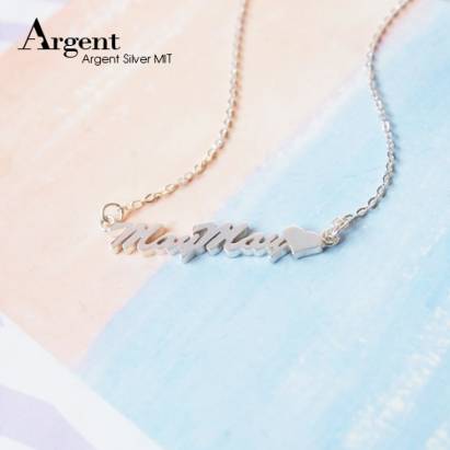 【ARGENT銀飾】名字手工訂製系列「純銀+小愛心-英文名字」純銀項鍊(名字後面加小愛心)