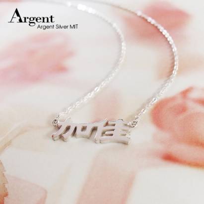 【ARGENT銀飾】名字手工訂製系列「純銀-中文雙字-橫式」純銀項鍊