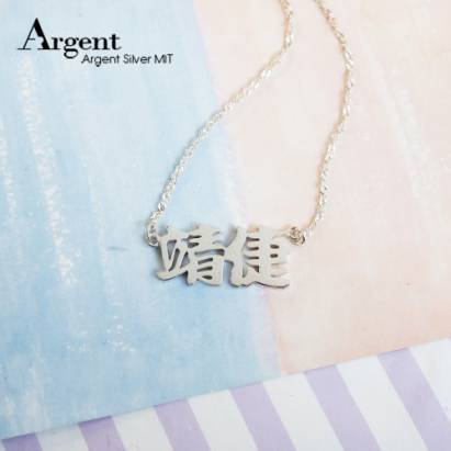 【ARGENT銀飾】名字手工訂製系列「純銀-中文雙字-橫式」純銀項鍊