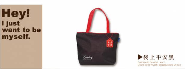 【Coplay設計包】袋上平安黑|托特包