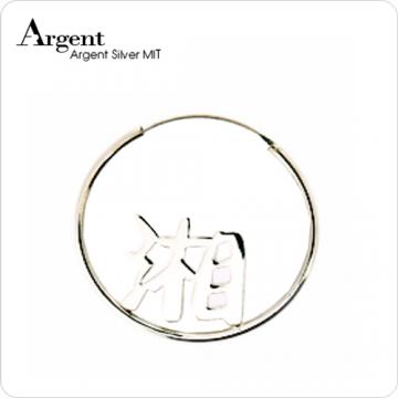 【ARGENT銀飾】名字手工訂製系列「純銀-中文單字-圓形耳針款」純銀耳環(單只價)