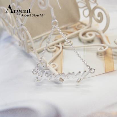 【ARGENT銀飾】名字手工訂製系列「純銀-英文名字-垂吊耳勾款」純銀耳環(單只價)