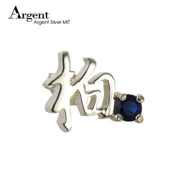【ARGENT銀飾】名字手工訂製系列「純銀+單鑽-中文單字-耳針款」純銀耳環(單只價)
