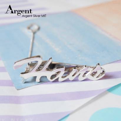 【ARGENT銀飾】名字手工訂製配件系列「純銀-英文名字」純銀領帶夾