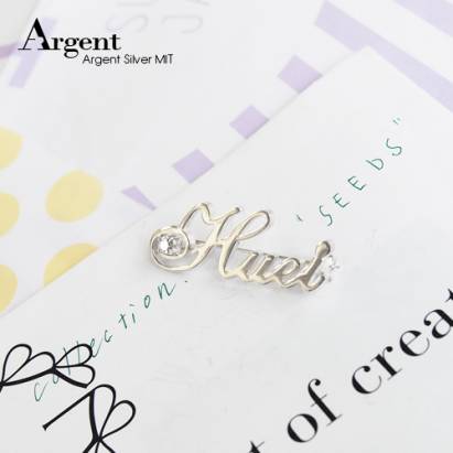 【ARGENT銀飾】名字手工訂製配件系列「純銀+單鑽-英文名字」純銀別針(胸針)