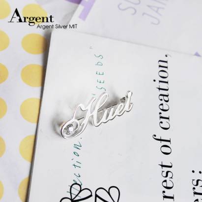 【ARGENT銀飾】名字手工訂製配件系列「純銀+單鑽-英文名字」純銀別針(胸針)