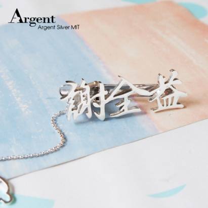 【ARGENT銀飾】名字手工訂製配件系列「純銀-中文名字」純銀領帶夾