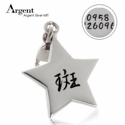 【ARGENT銀飾】名字訂製吊牌系列「星星造型(雙面刻字)」純銀吊牌(單個價)(單墜無皮繩)