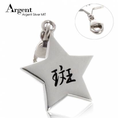 【ARGENT銀飾】名字訂製吊牌系列「星星造型(單面刻字)」純銀吊牌(單個價)(單墜無皮繩)