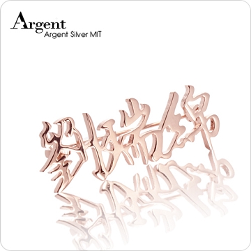 【ARGENT銀飾】名字手工訂製配件系列「玫瑰金-中文名字」純銀別針(胸針)